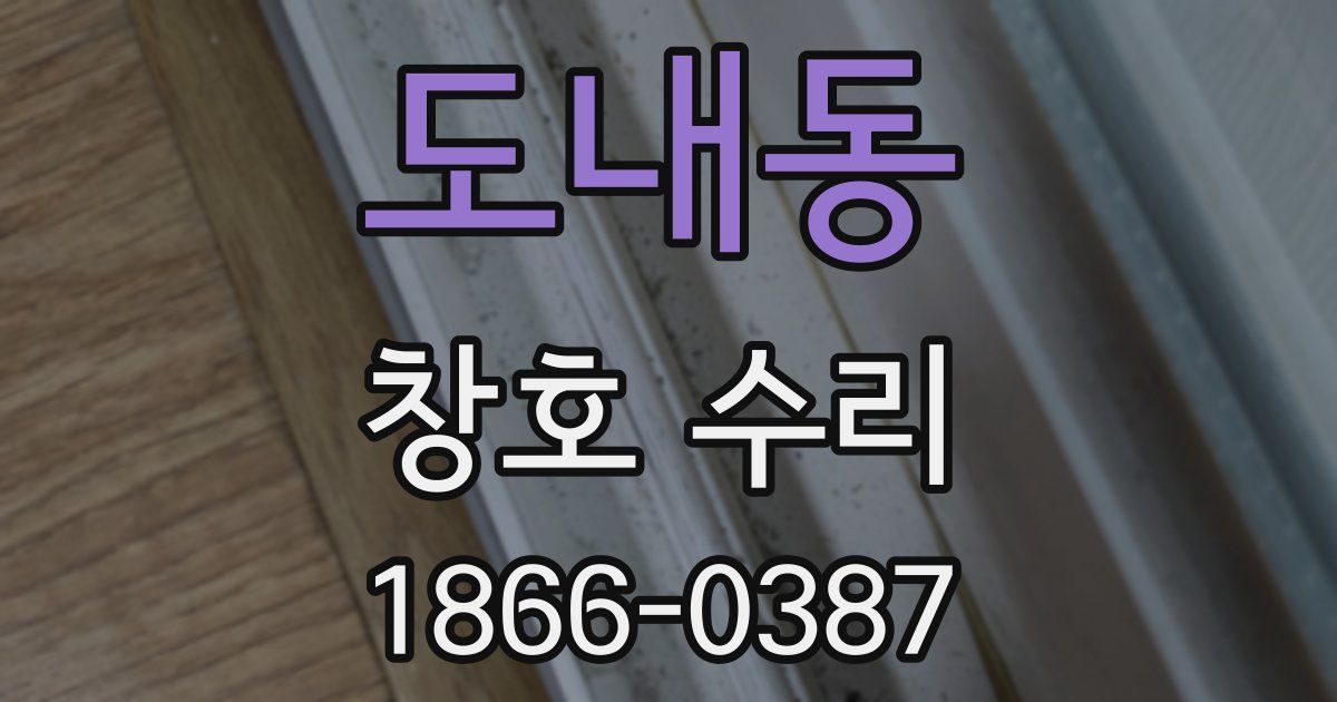 도내동 창호 수리