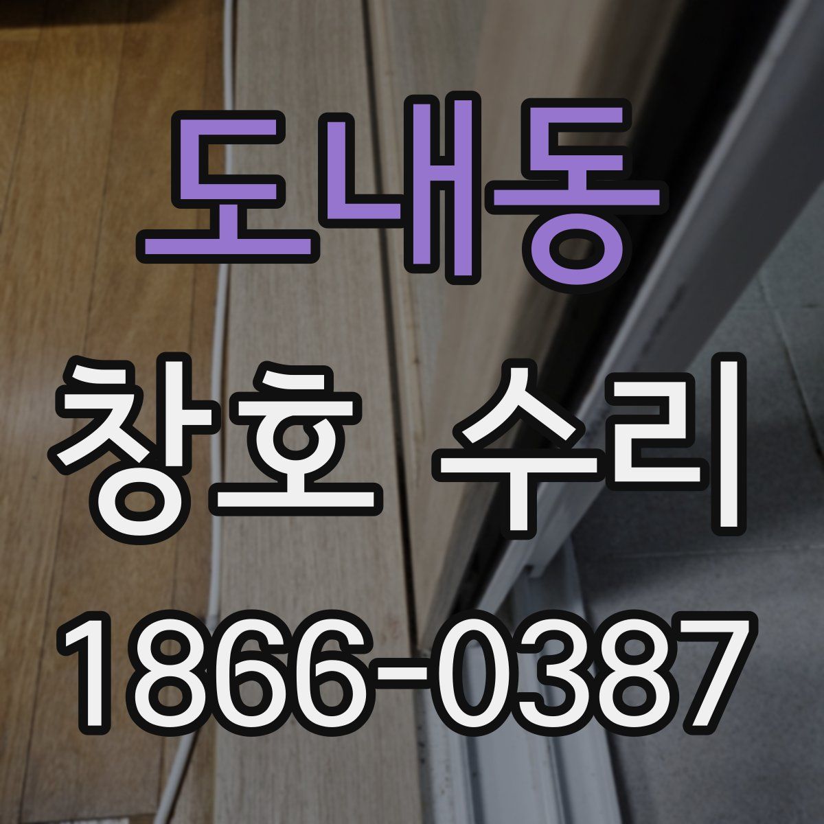도내동 창호 수리