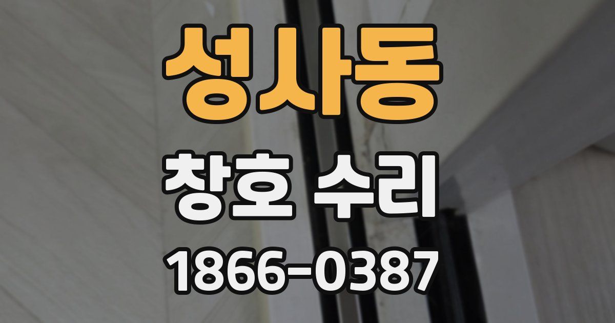 성사동 창호 수리