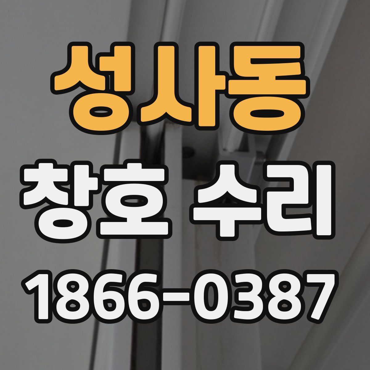 성사동 창호 수리