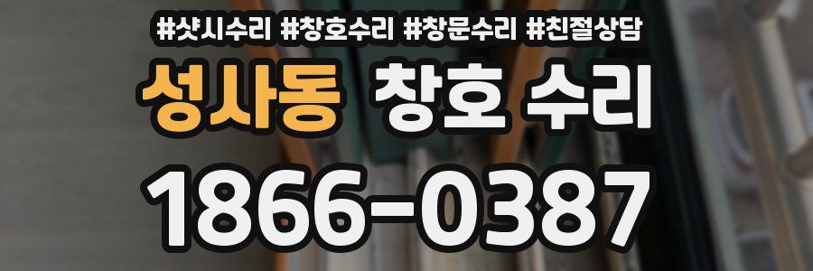 성사동 창호 수리