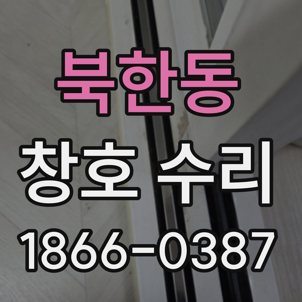 북한동 창호 수리