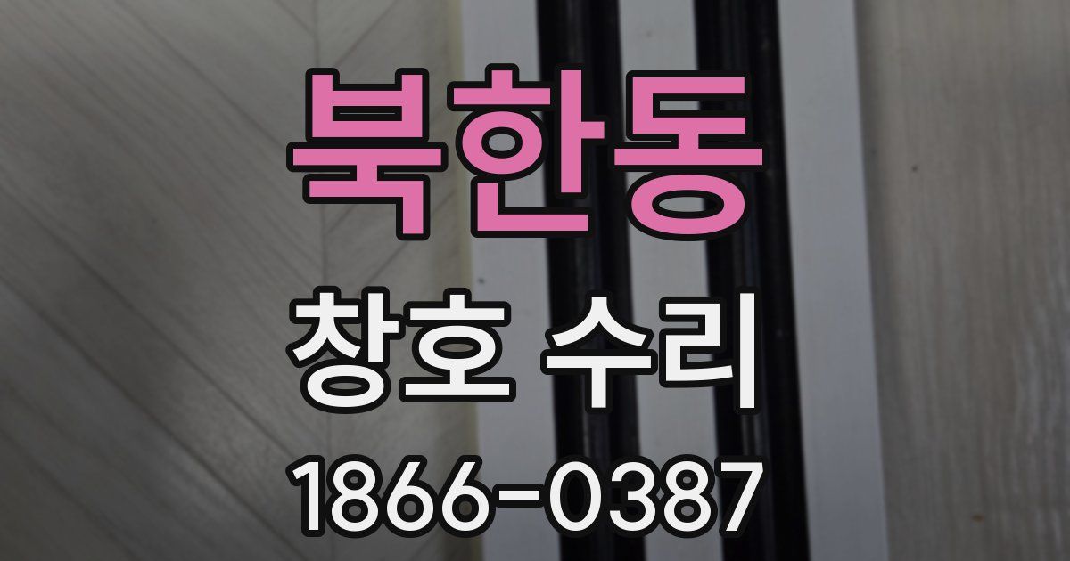 북한동 창호 수리