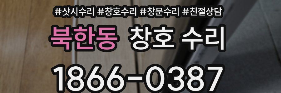 북한동 창호 수리