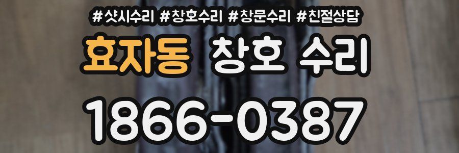 효자동 창호 수리