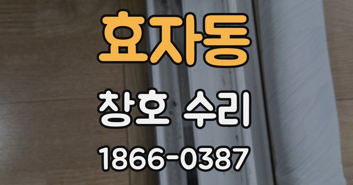 효자동 창호 수리