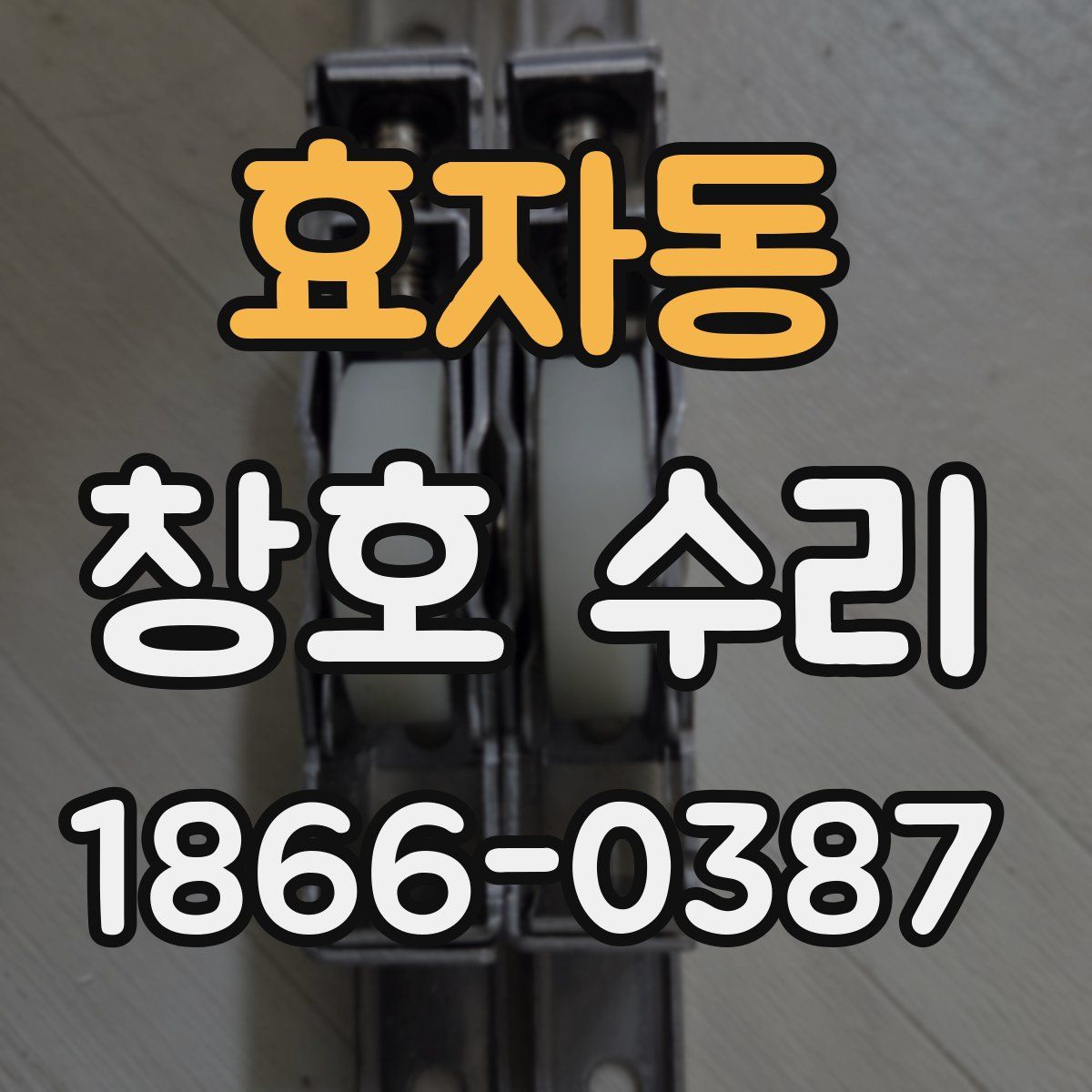 효자동 창호 수리