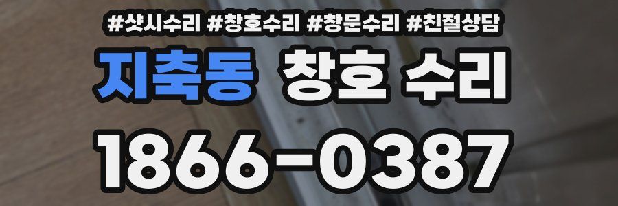 지축동 창호 수리