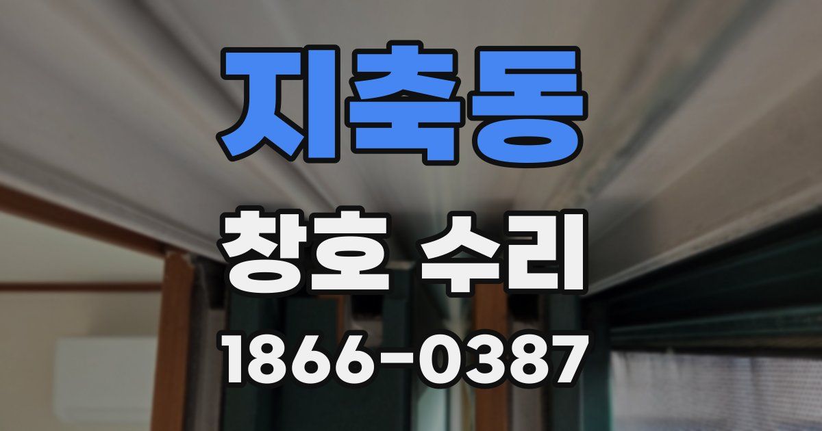 지축동 창호 수리