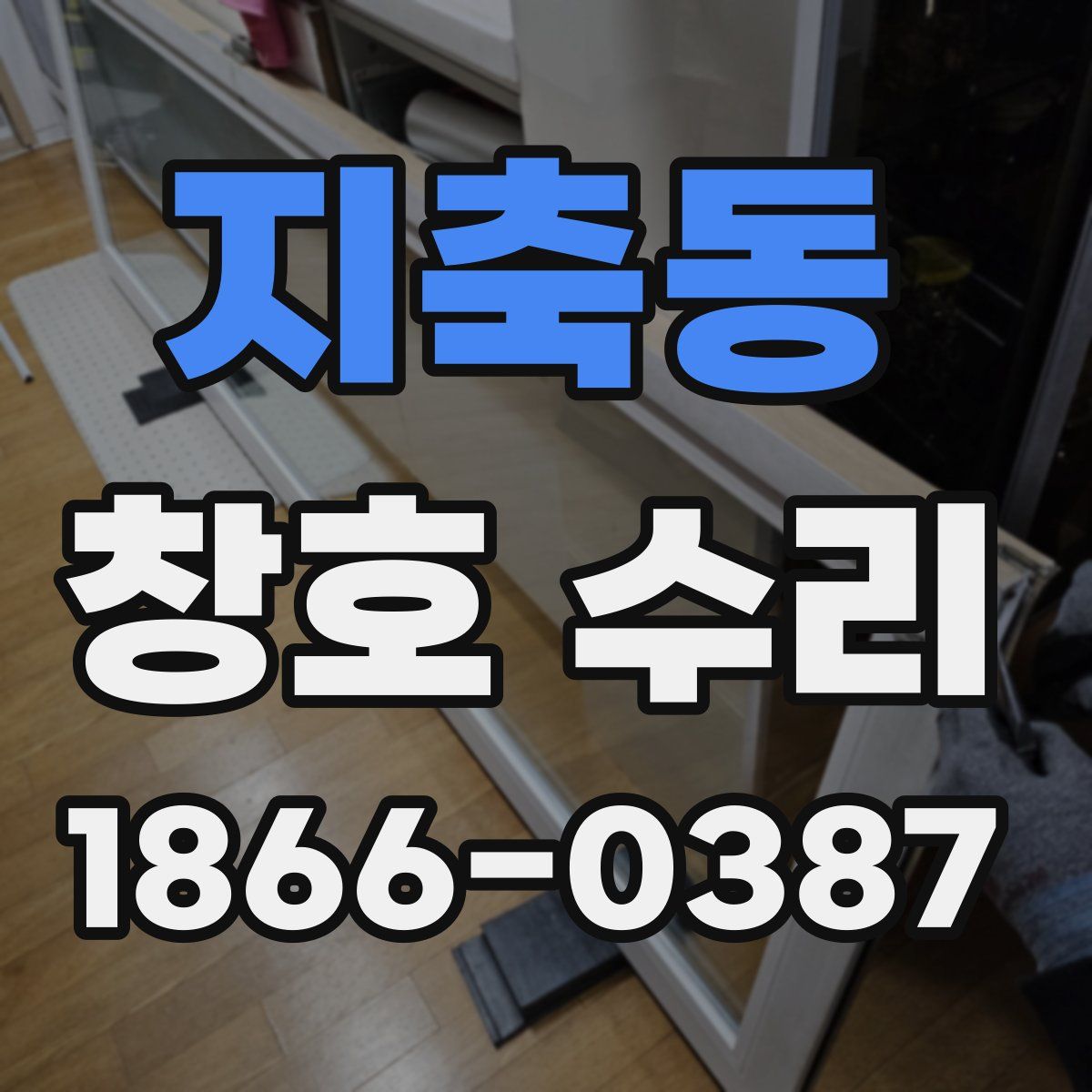 지축동 창호 수리