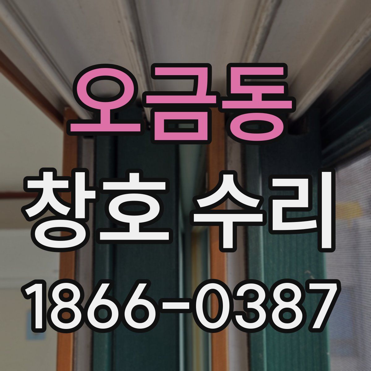 오금동 창호 수리