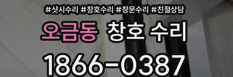 오금동 창호 수리