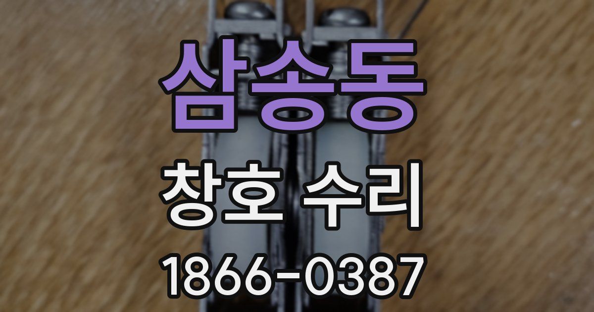 삼송동 창호 수리