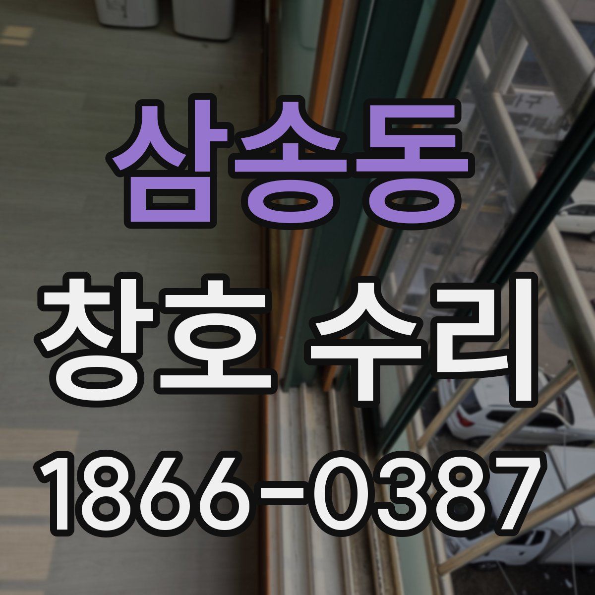 삼송동 창호 수리
