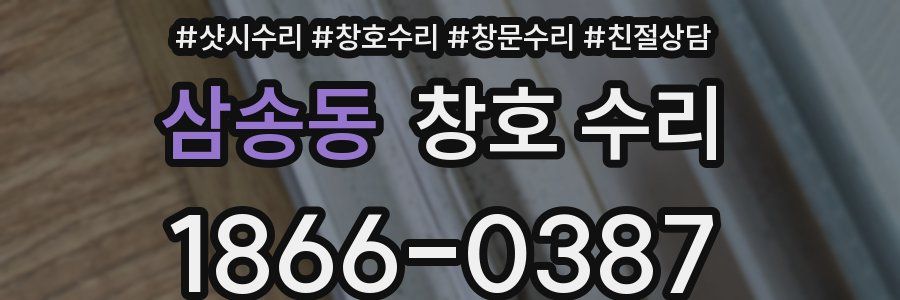삼송동 창호 수리
