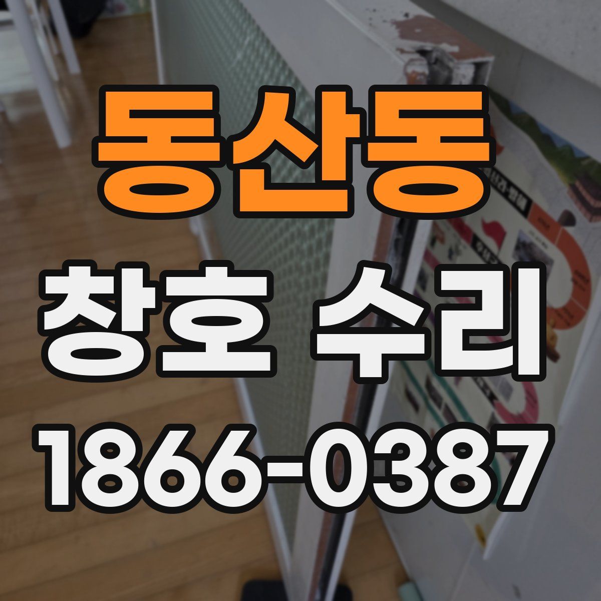 동산동 창호 수리