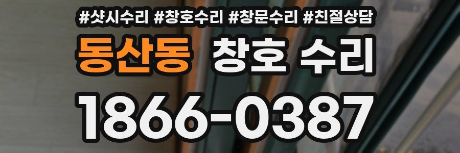 동산동 창호 수리