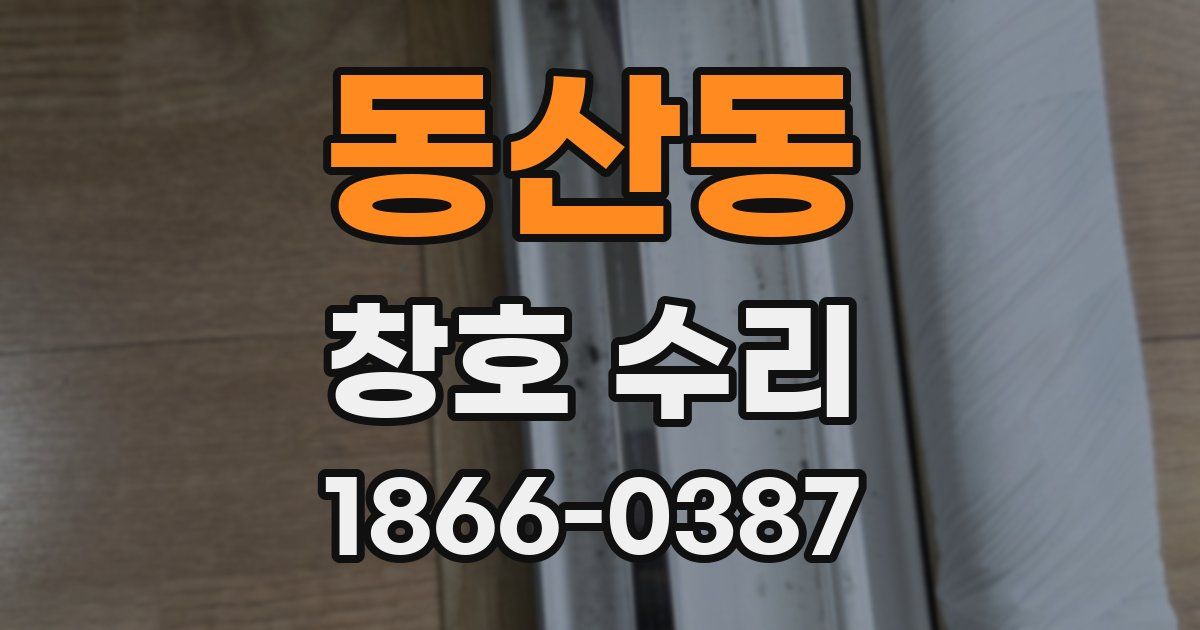 동산동 창호 수리