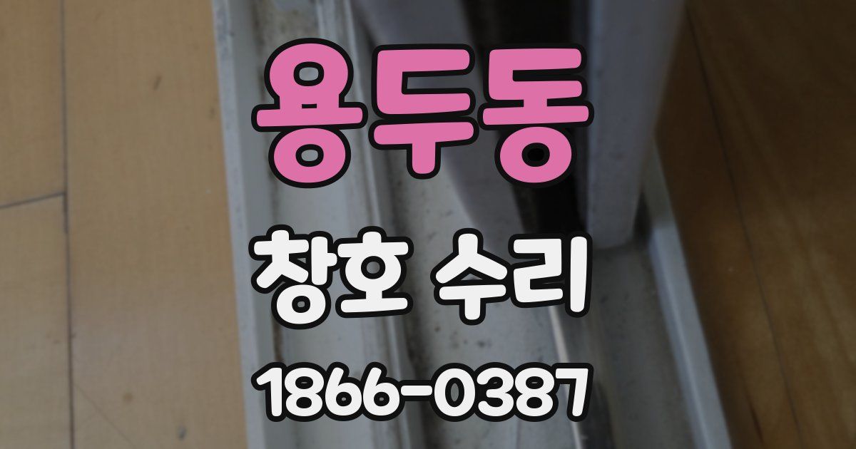 용두동 창호 수리