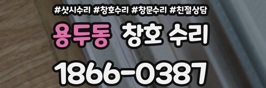 용두동 창호 수리
