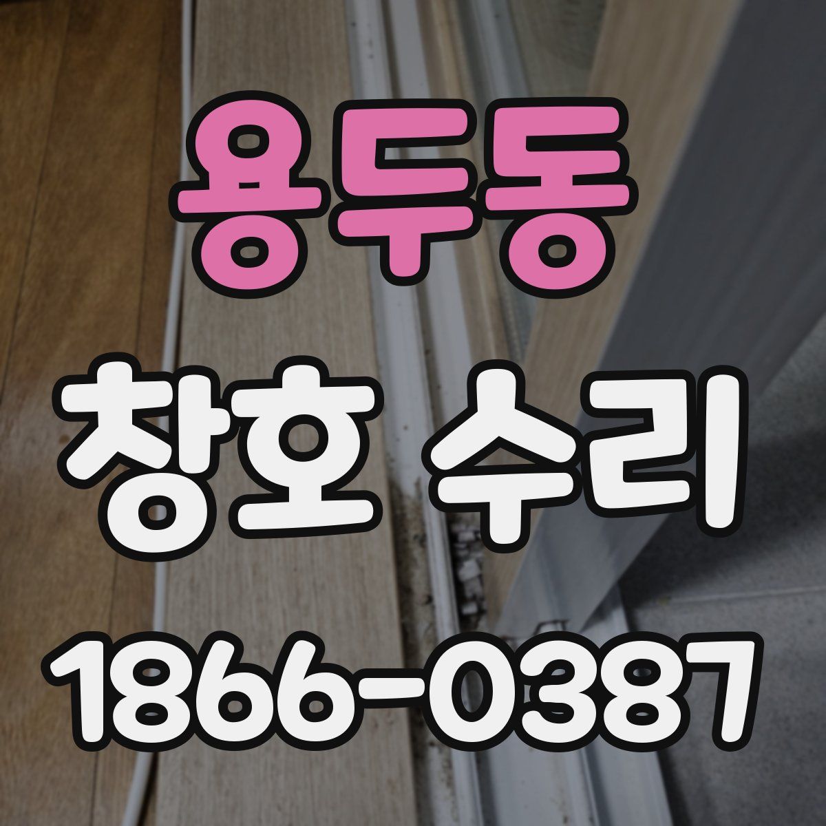 용두동 창호 수리