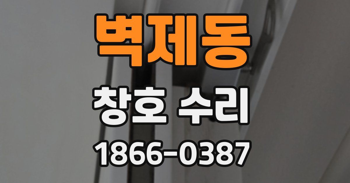 벽제동 창호 수리