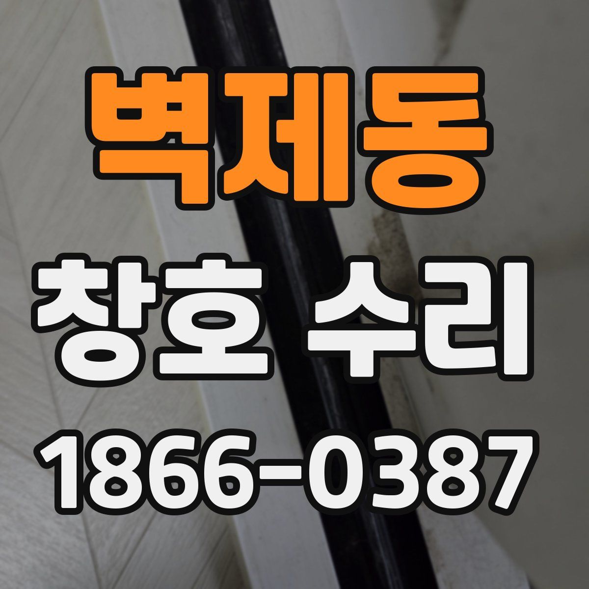 벽제동 창호 수리