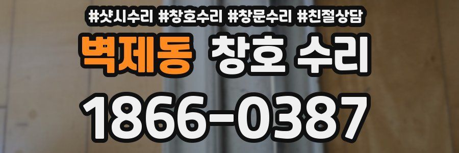 벽제동 창호 수리
