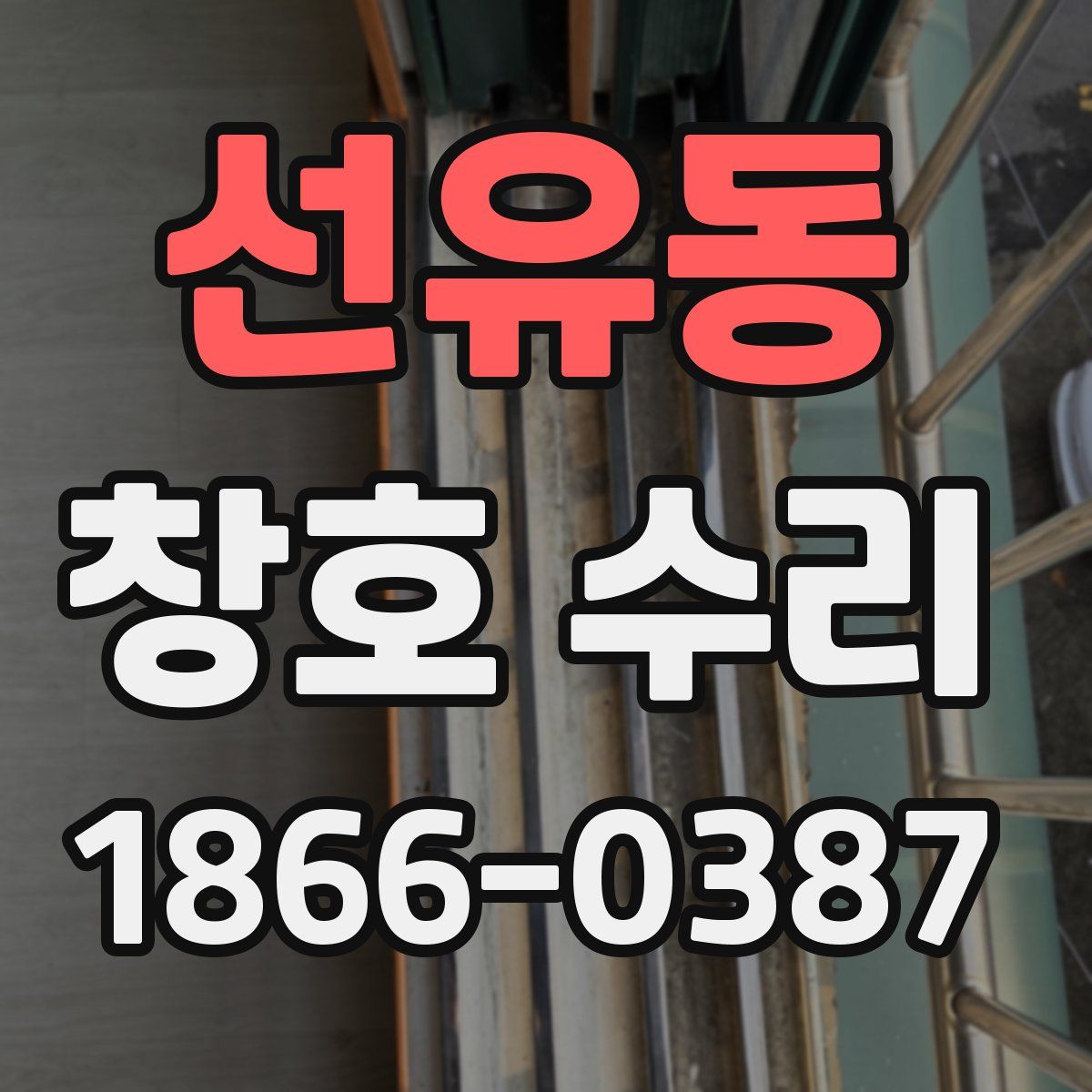 선유동 창호 수리