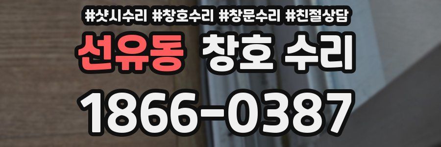 선유동 창호 수리