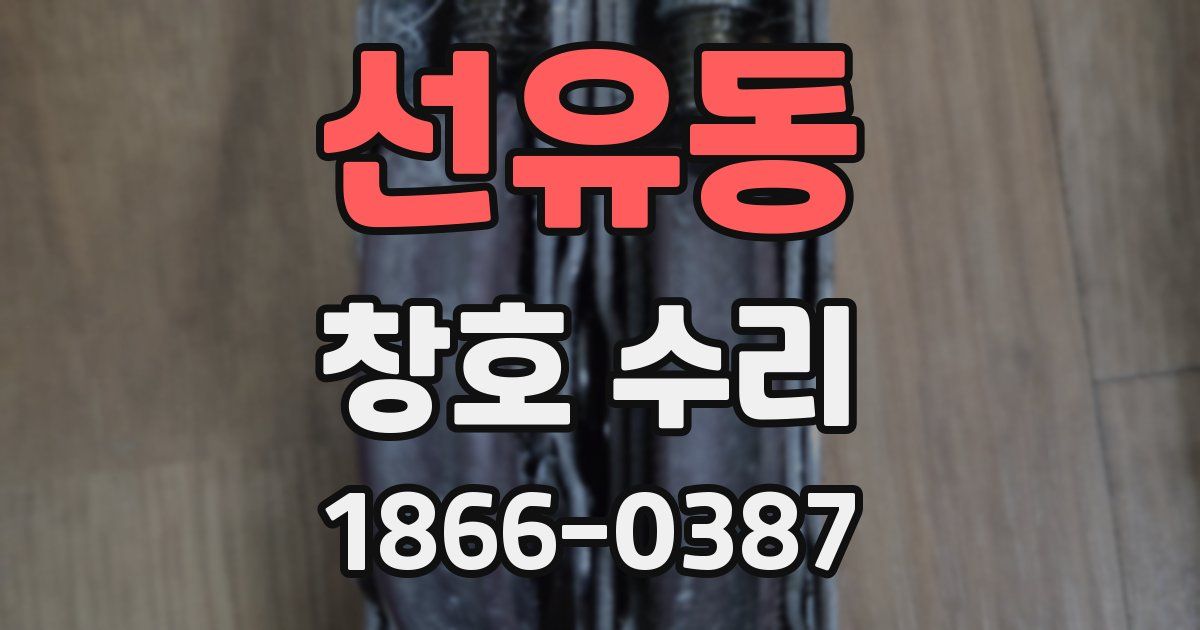 선유동 창호 수리