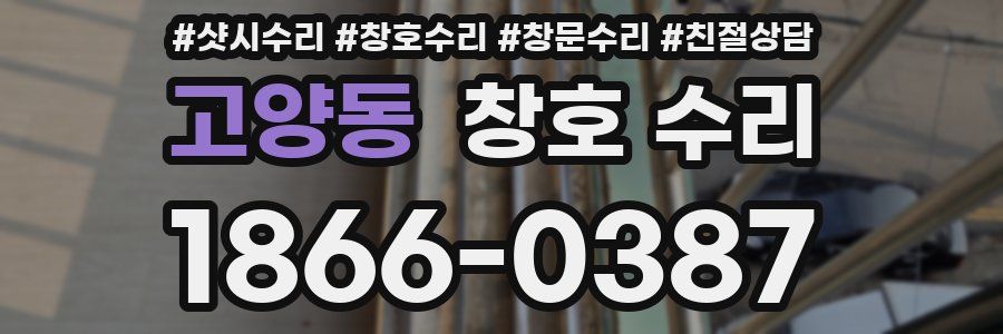고양동 창호 수리