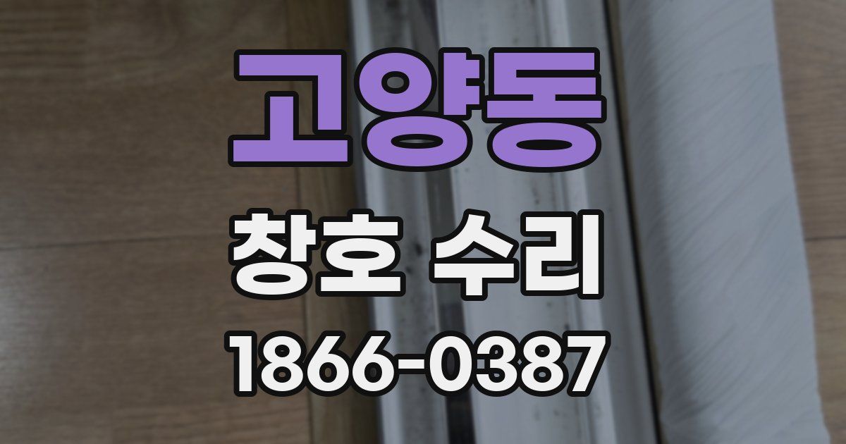 고양동 창호 수리