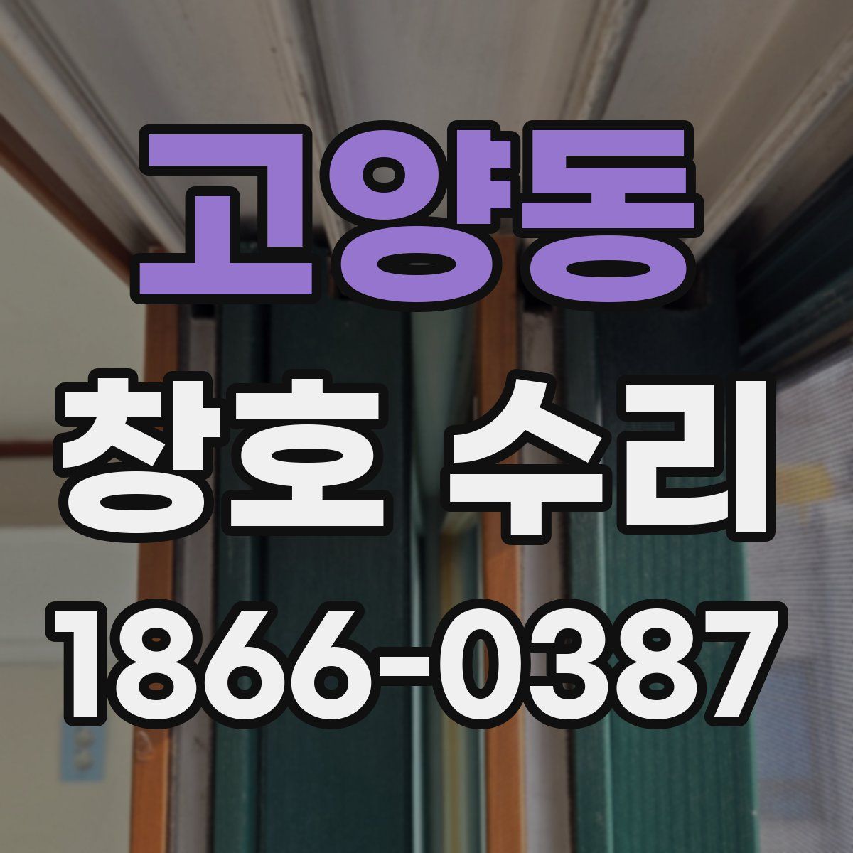 고양동 창호 수리