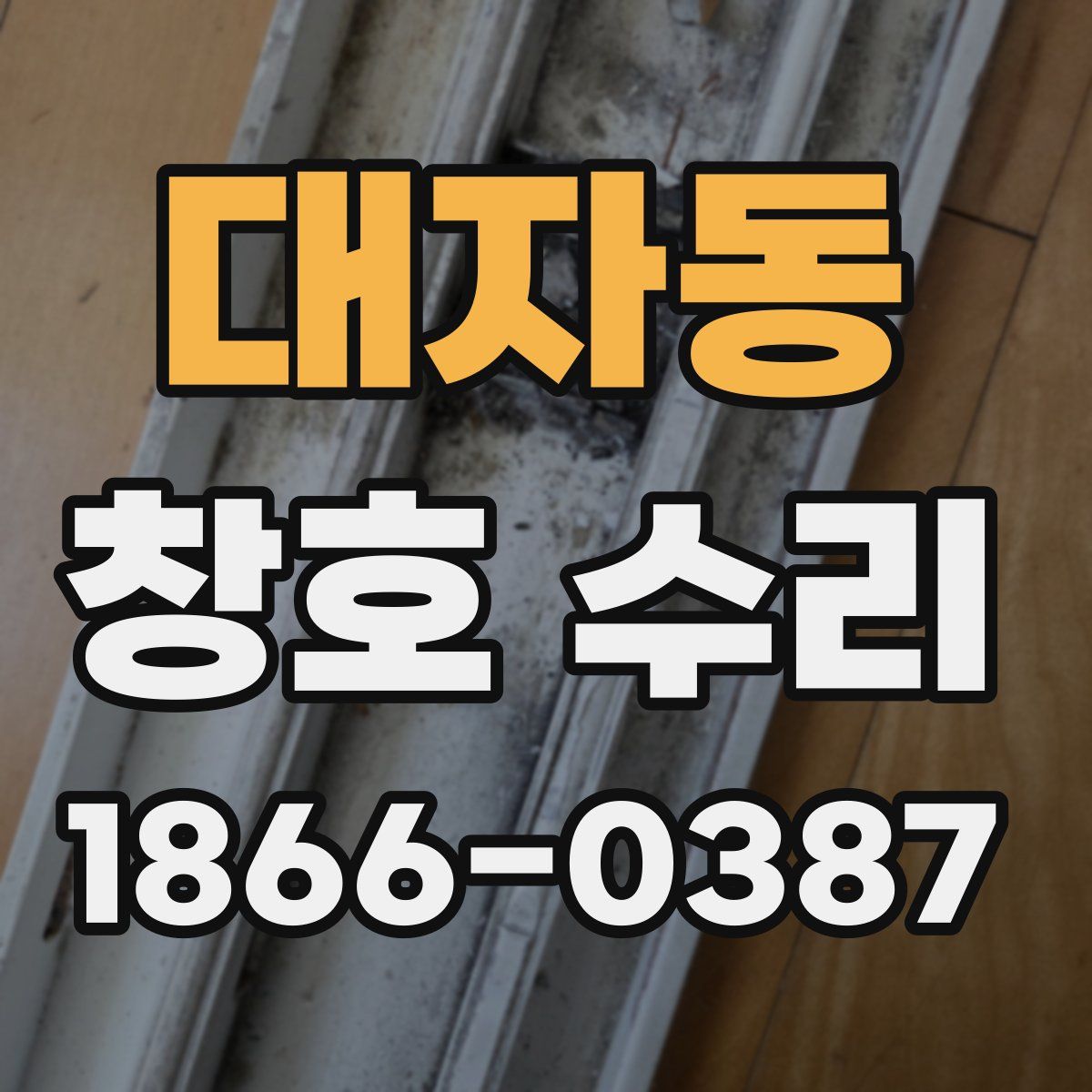 대자동 창호 수리