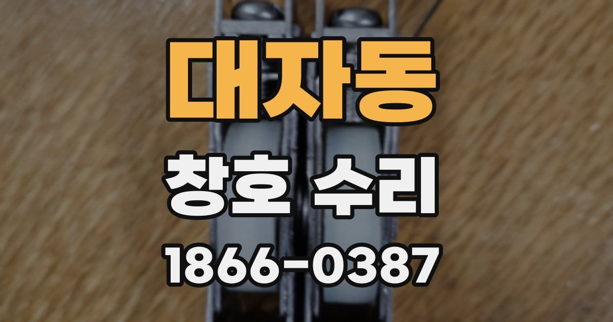 대자동 창호 수리