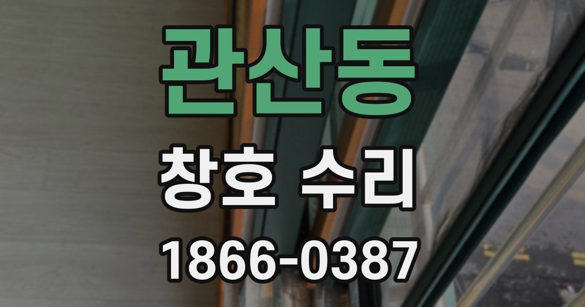 관산동 창호 수리