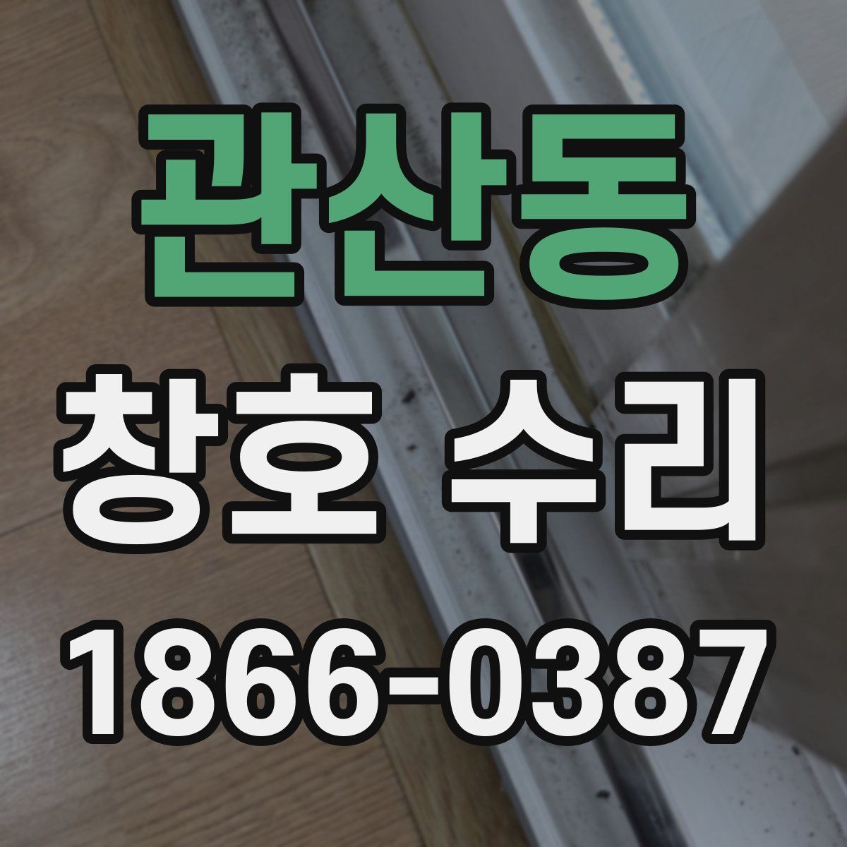 관산동 창호 수리