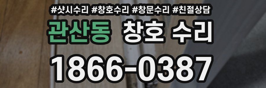 관산동 창호 수리