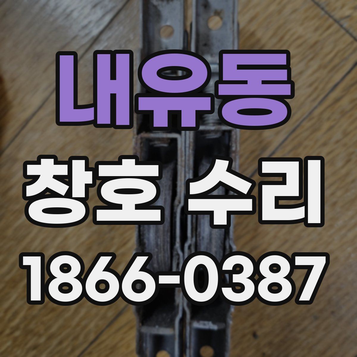 내유동 창호 수리 현장 점검에서 확인해야 할 항목