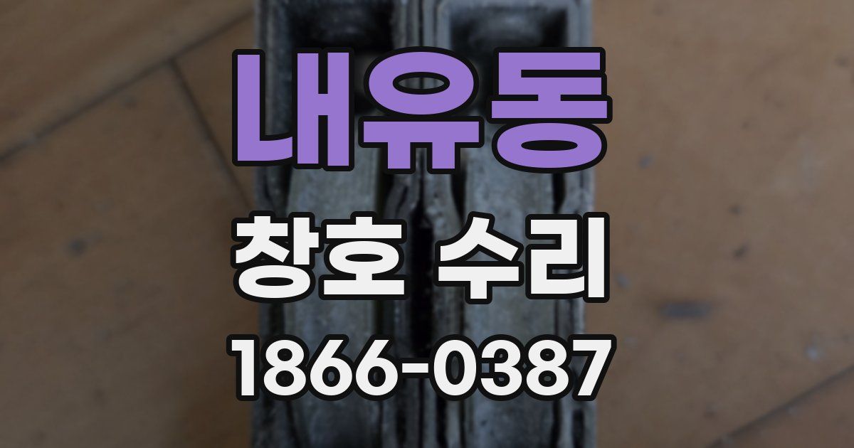 내유동 창호 수리