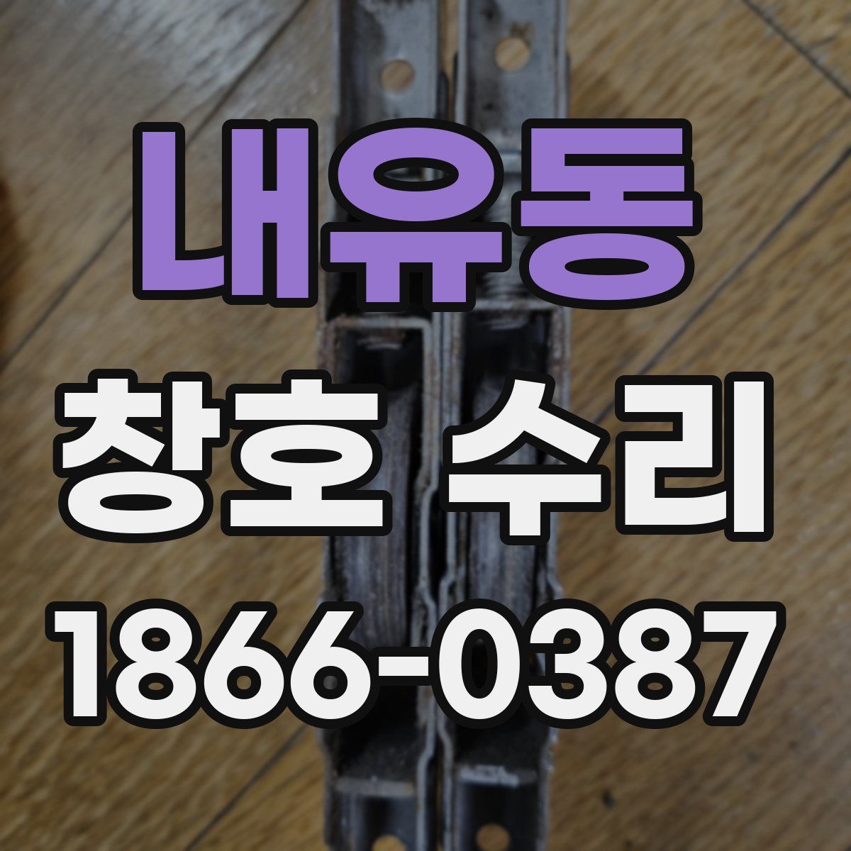 내유동 창호 수리