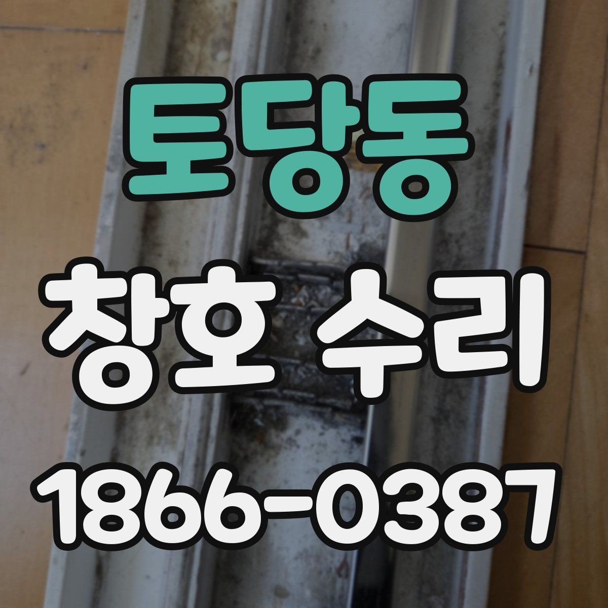 토당동 창호 수리 전 확인할 부분과 보수 진행 단계