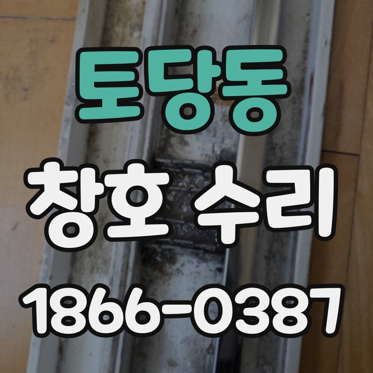 토당동 창호 수리