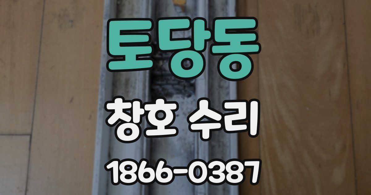 토당동 창호 수리