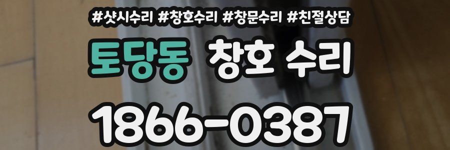 토당동 창호 수리
