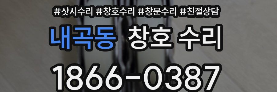 내곡동 창호 수리