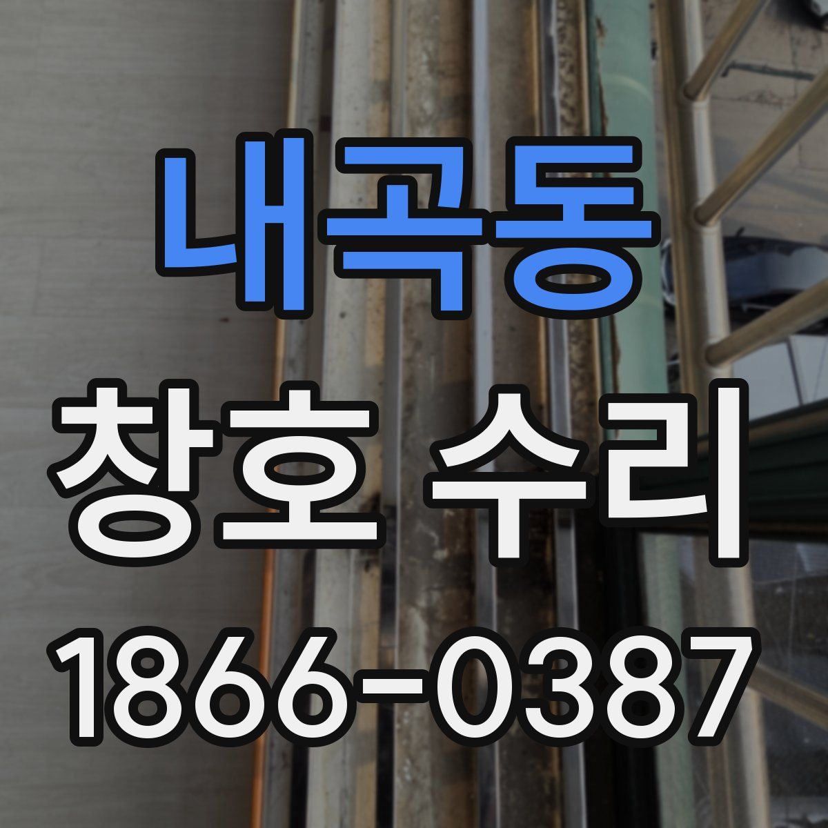 내곡동 창호 수리