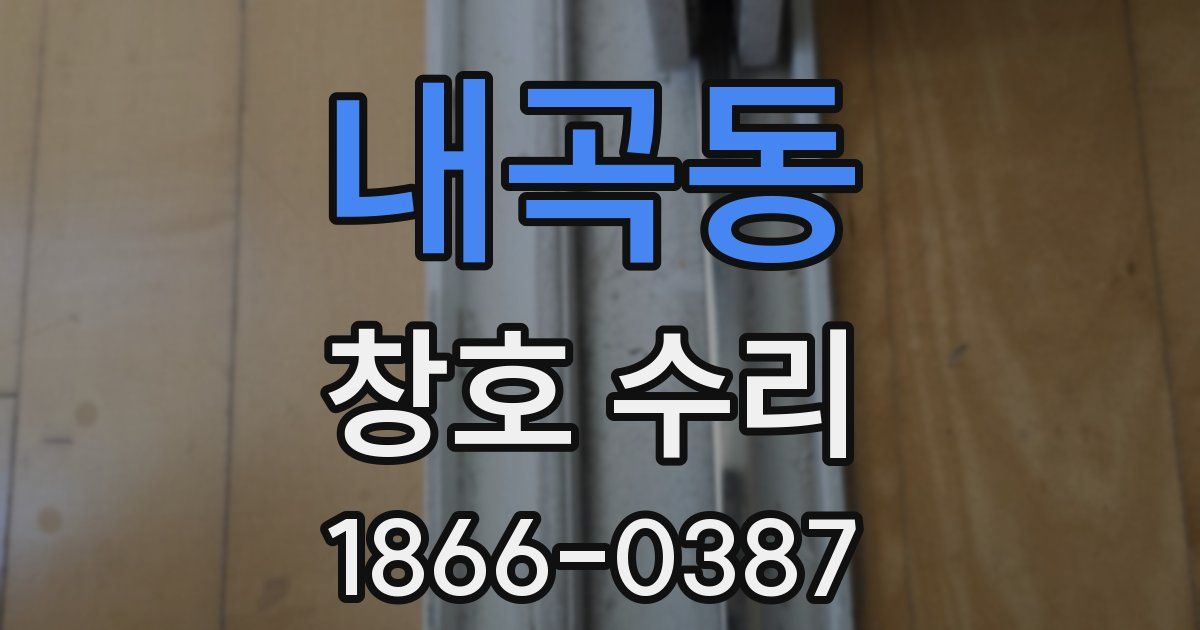 내곡동 창호 수리