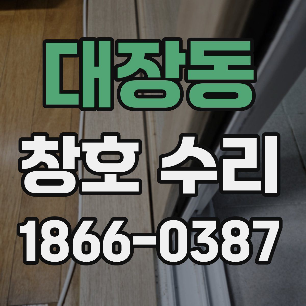 대장동 창호 수리